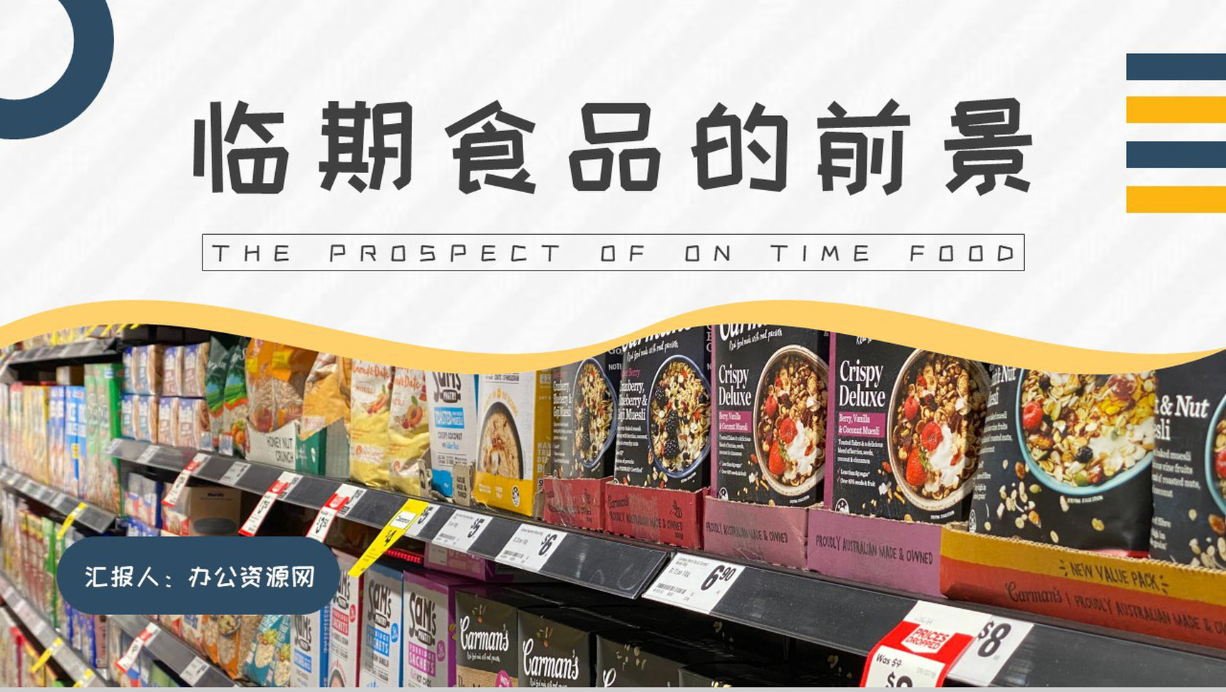 食品安全与卫生知识培训宣传临期食品的前景介绍PPT模板-1