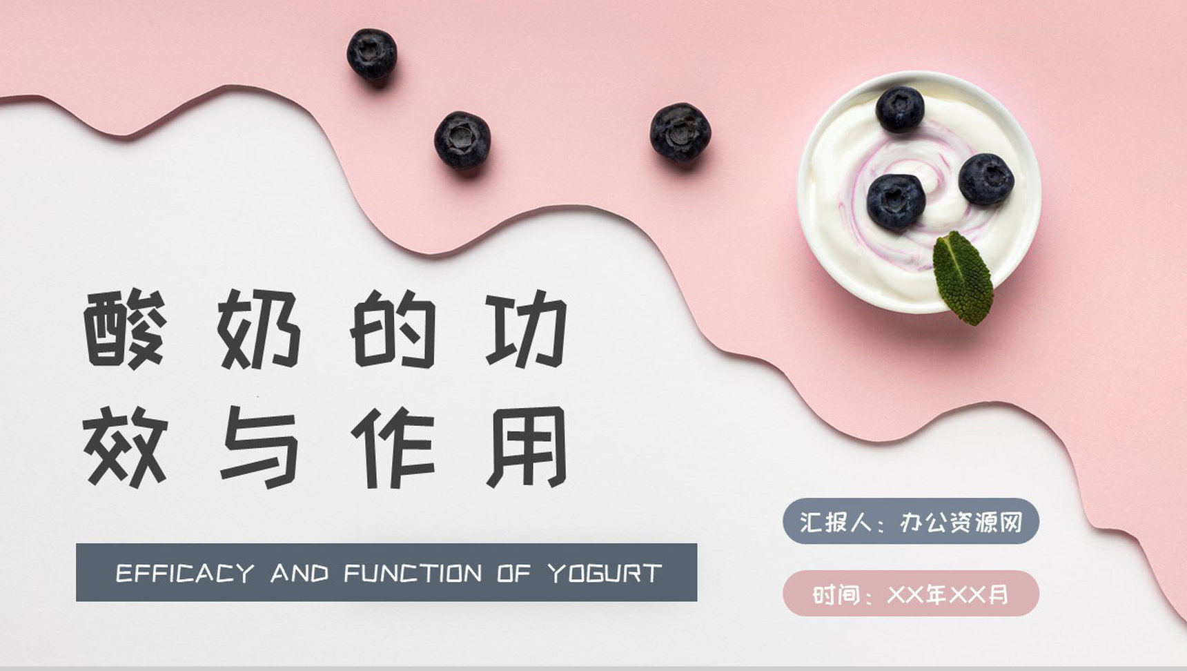 酸奶的功效与作用学习日常饮用注意事项说明PPT模板-1