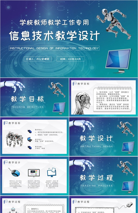 信息技术教学设计教案学校教师教学说课工作