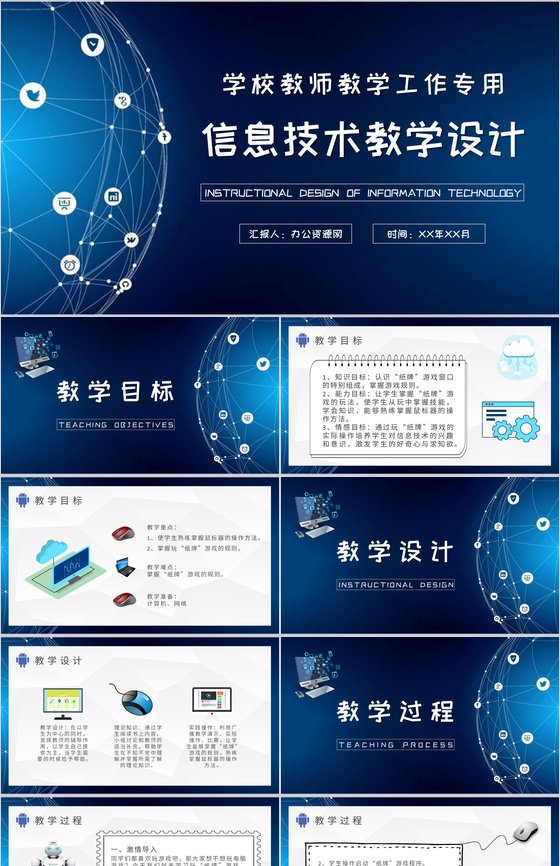 学校教师教学工作汇报信息技术教学设计内容