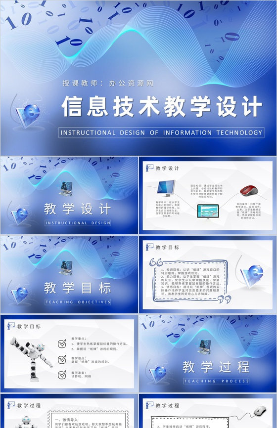 中小学校班主任授课安排信息技术教学设计方