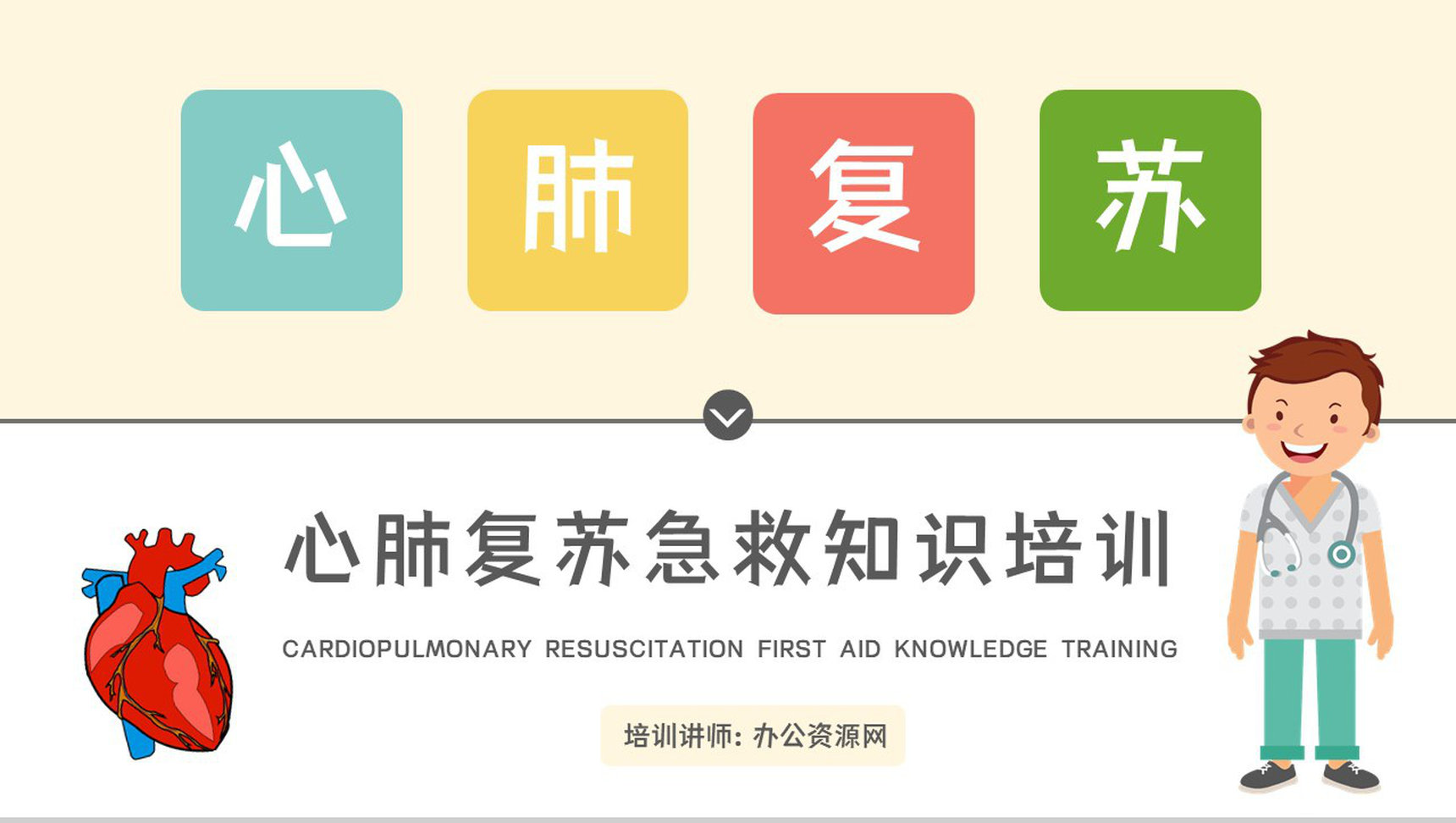 心肺复苏cab方法流程学习操作方法培训急救知识培训讲座PPT模板-1