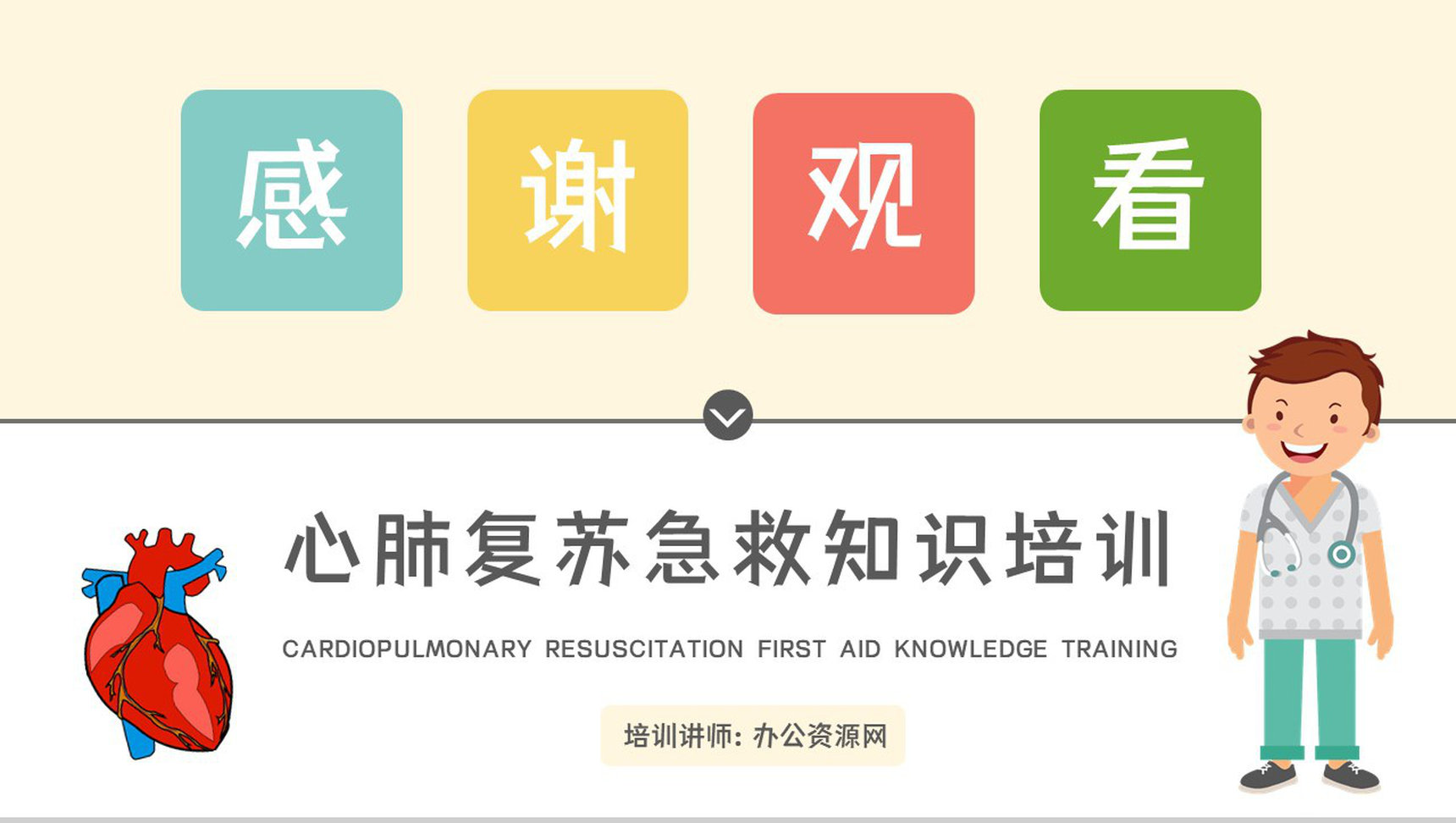 心肺复苏cab方法流程学习操作方法培训急救知识培训讲座PPT模板-12