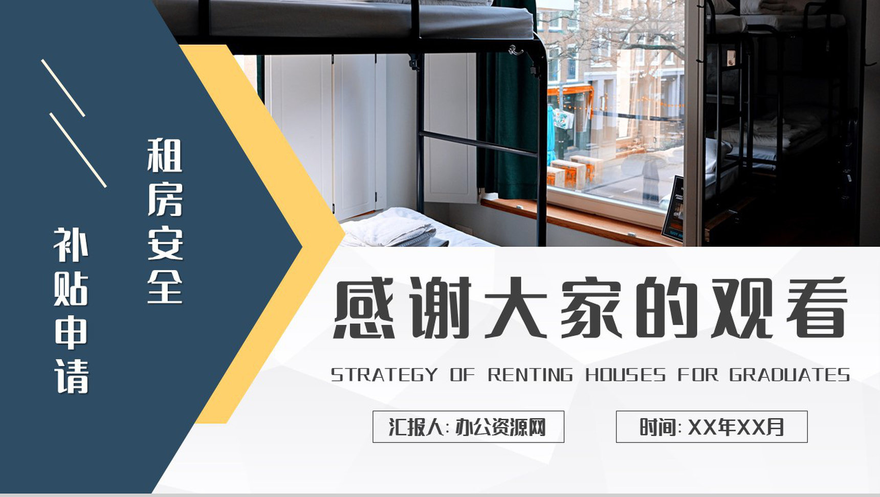 毕业生租房攻略学习个人工作租房安全问题总结PPT模板-9