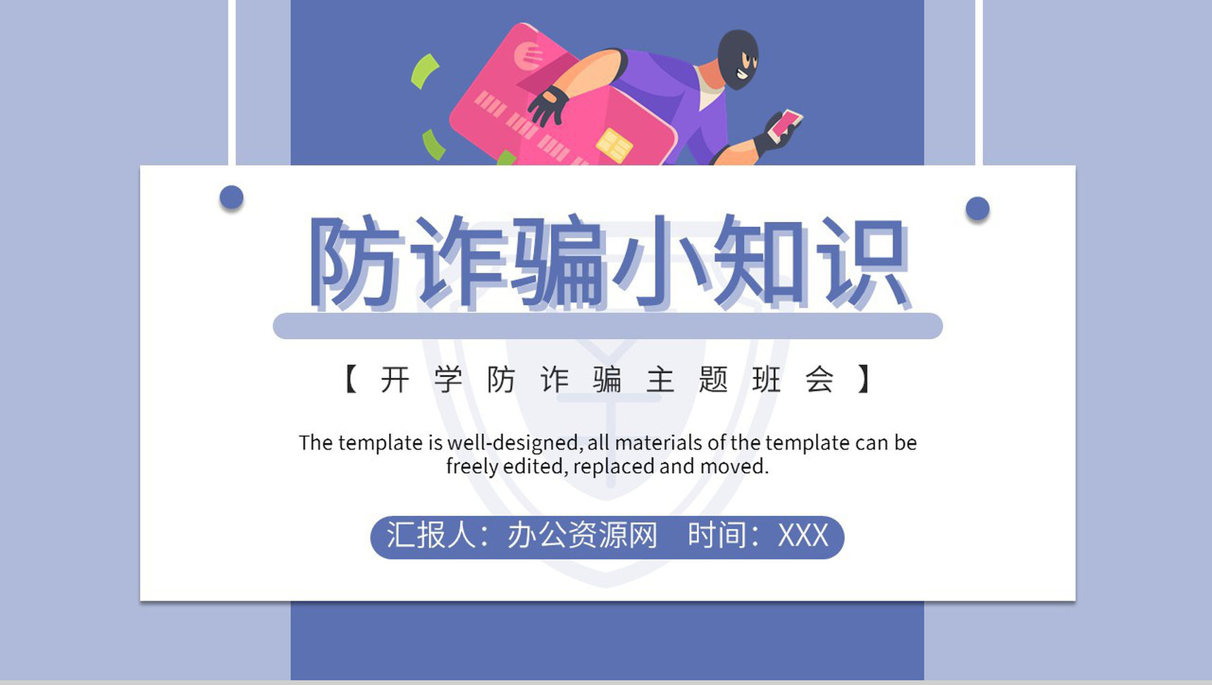 校园宣传防诈骗小知识教育网络安全教育主题班会通用PPT模版-11