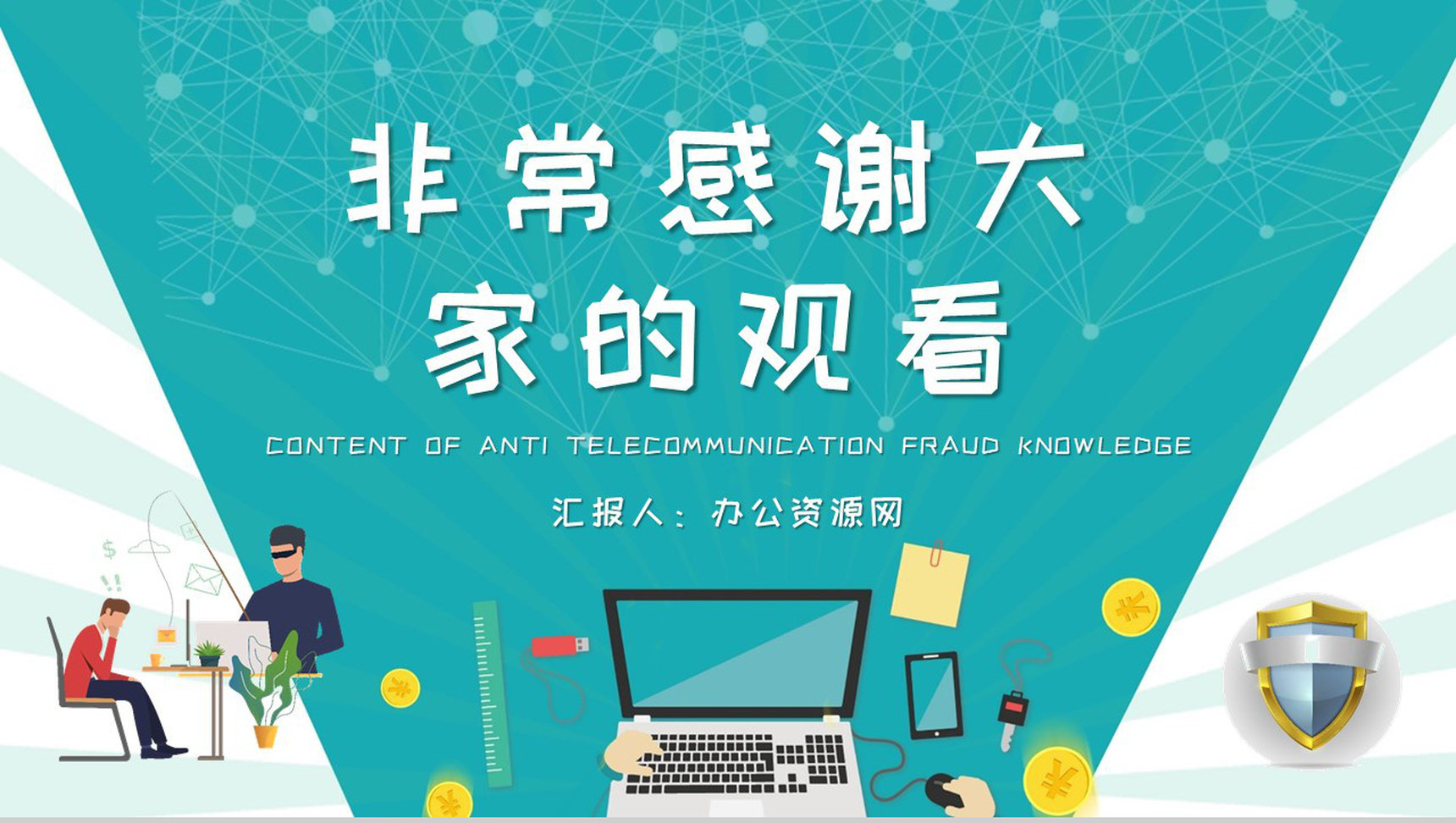 防电信诈骗知识内容总结关注网络安全主题班会培训PPT模板-9