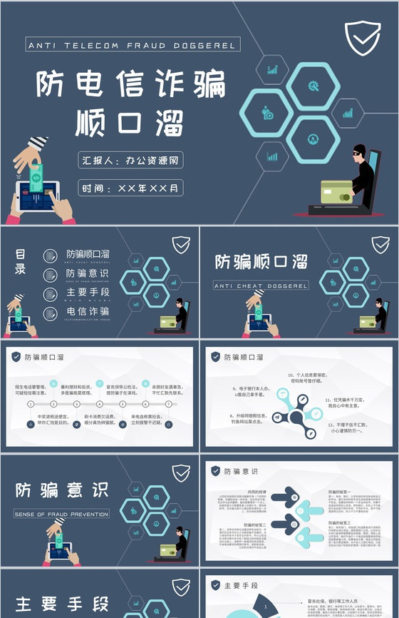 社区居民日常生活防电信诈骗顺口溜学习个人