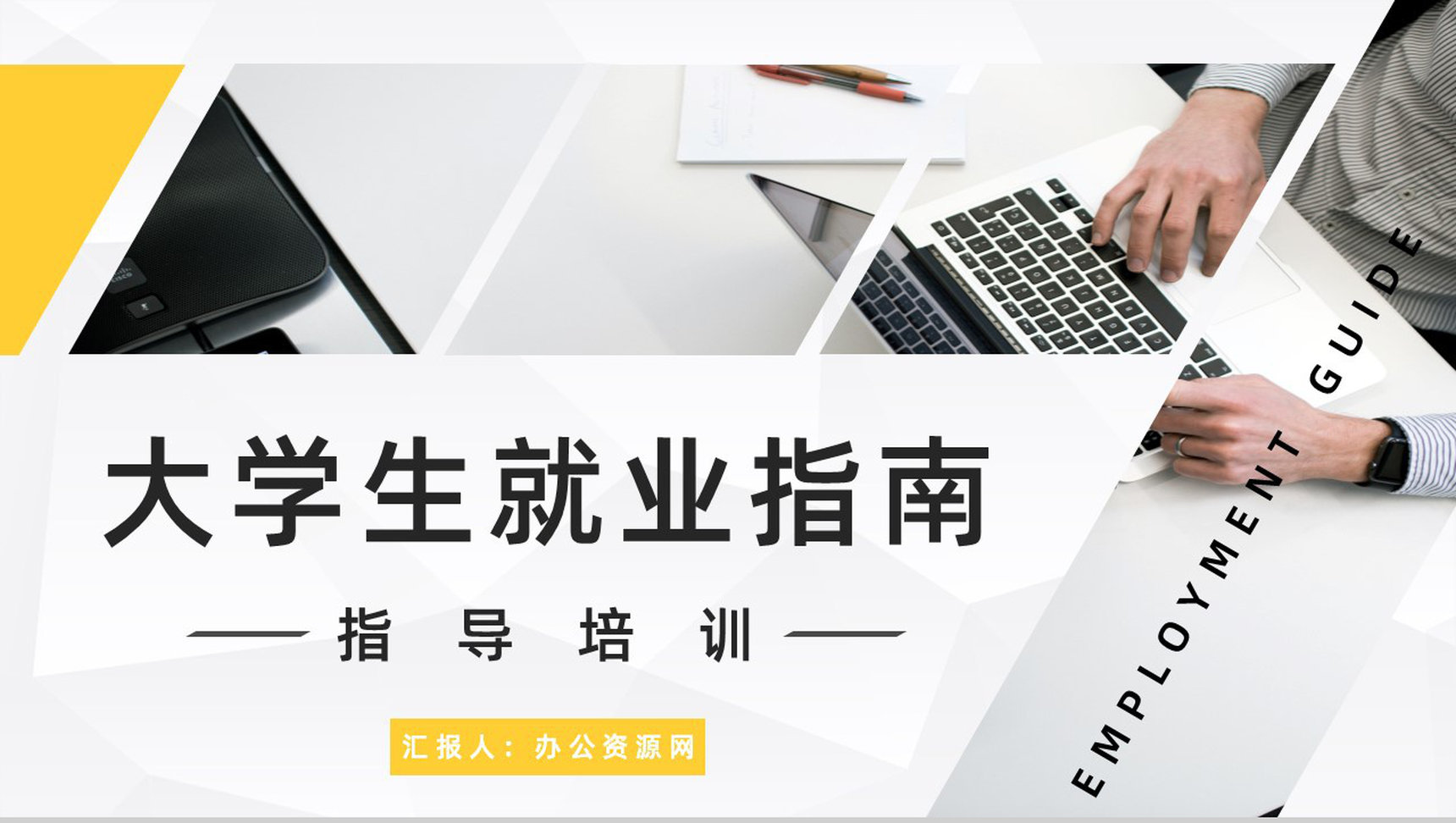 毕业生就业指南面试技巧学习学生就业指导内容计划总结报告PPT模板-1