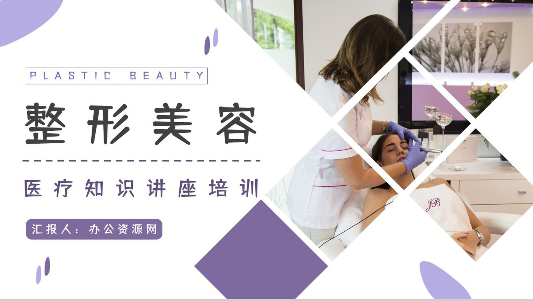 美容整形医院机构护理项目推广策划医美行业微创手术咨询简介PPT模板-1