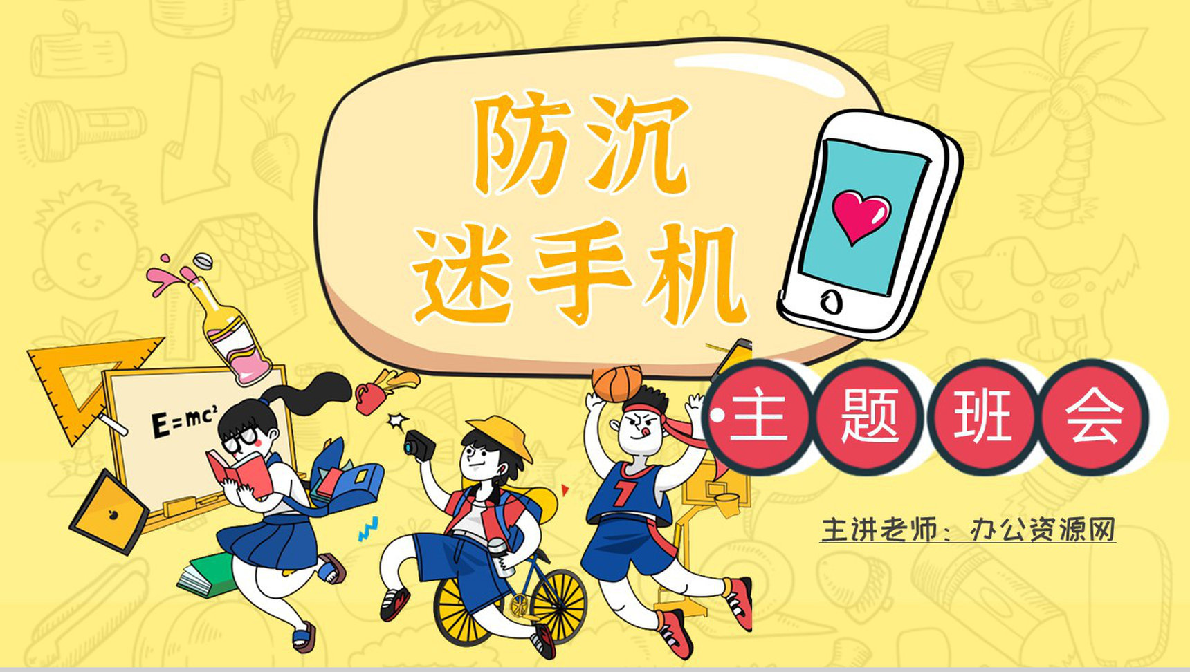 学生防沉迷手机主题班会青少年沉迷手机的危害PPT模板-1