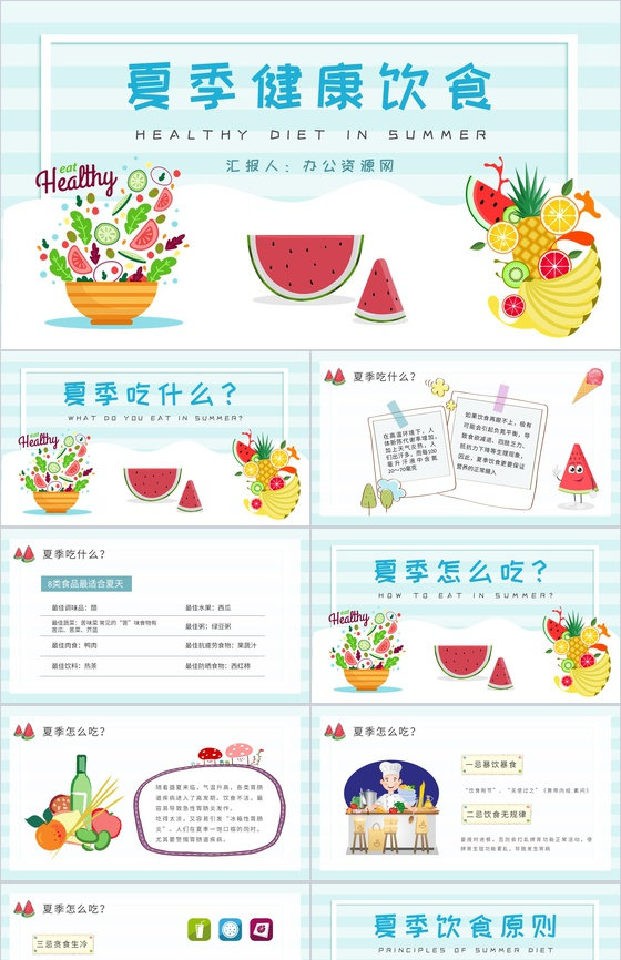 绿色食品健康知识宣传演讲夏季健康饮食教案