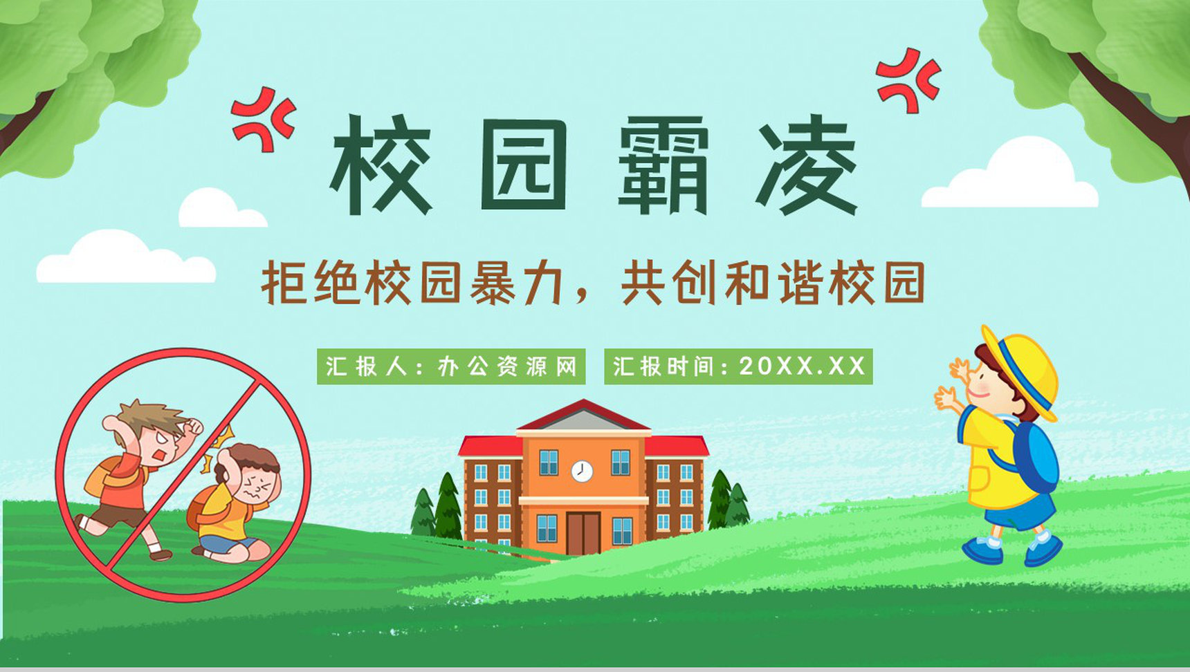 学校安全教育拒绝校园霸凌保护自己反对校园暴力宣传主题班会PPT模板-1