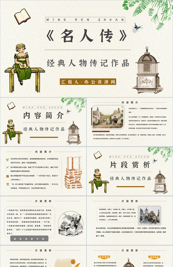 名著读后感罗曼罗兰《名人传》艺术特色教师