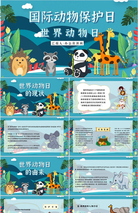 国际保护动物日公益活动宣传策划方案世界动
