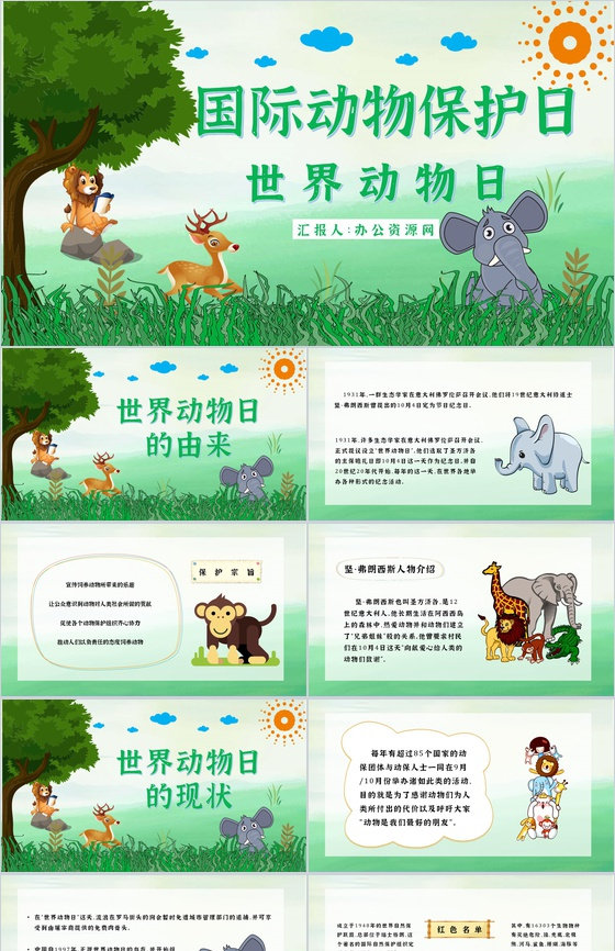 国际保护动物日世界动物日保护动物活动策划