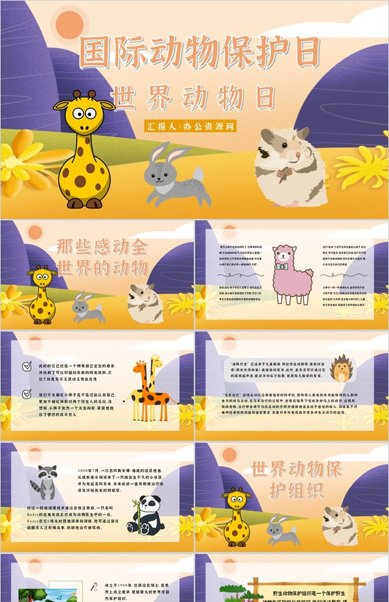 教育培训之国际保护动物日公益活动主题班会
