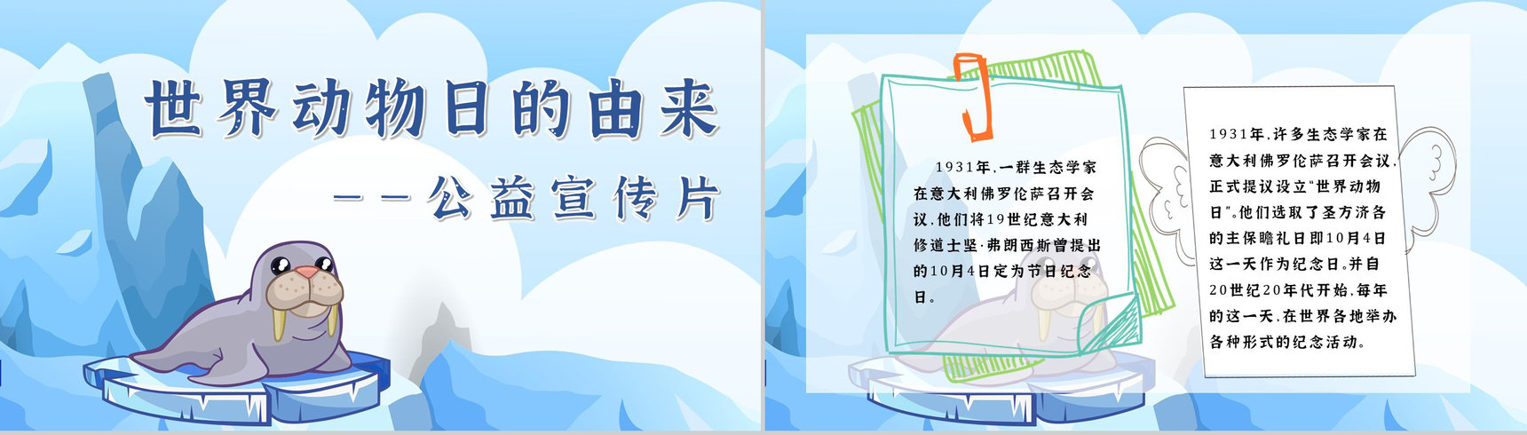 卡通风保护野生动物国际保护动物日公益宣传教育讲座策划书汇报PPT模板-4