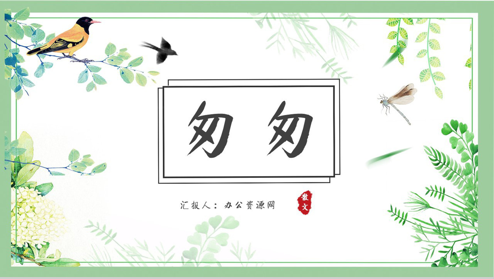 名著片段赏析《匆匆》内容简介教育培训PPT模板-1