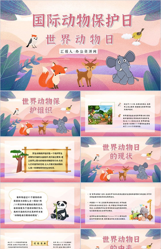 世界动物日动物活动策划学校课堂主题班会策