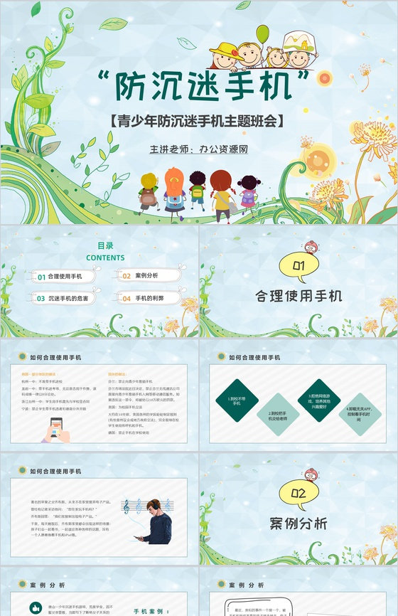 青少年防沉迷手机学生主题班会沉迷手机的危