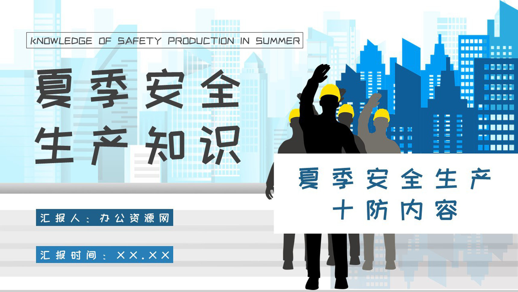 夏季安全生产十防内容培训工厂生产管理规范学习PPT模板-1