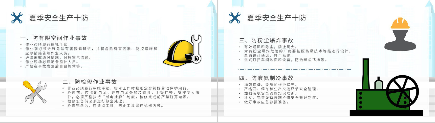 夏季安全生产十防内容培训工厂生产管理规范学习PPT模板-7