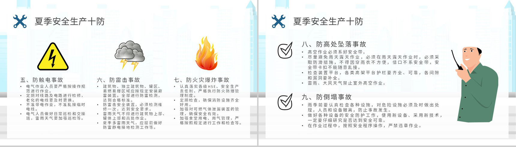 夏季安全生产十防内容培训工厂生产管理规范学习PPT模板-8