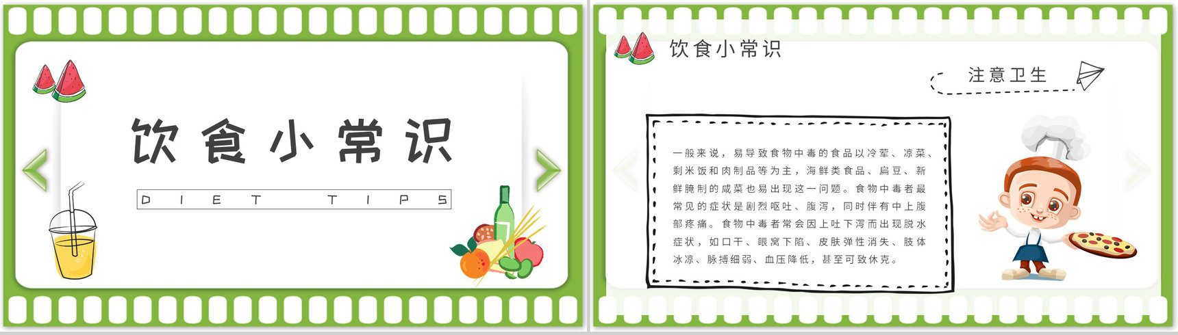 夏季日常生活绿色食品介绍夏天健康饮食知识普及培训教案PPT模板-2
