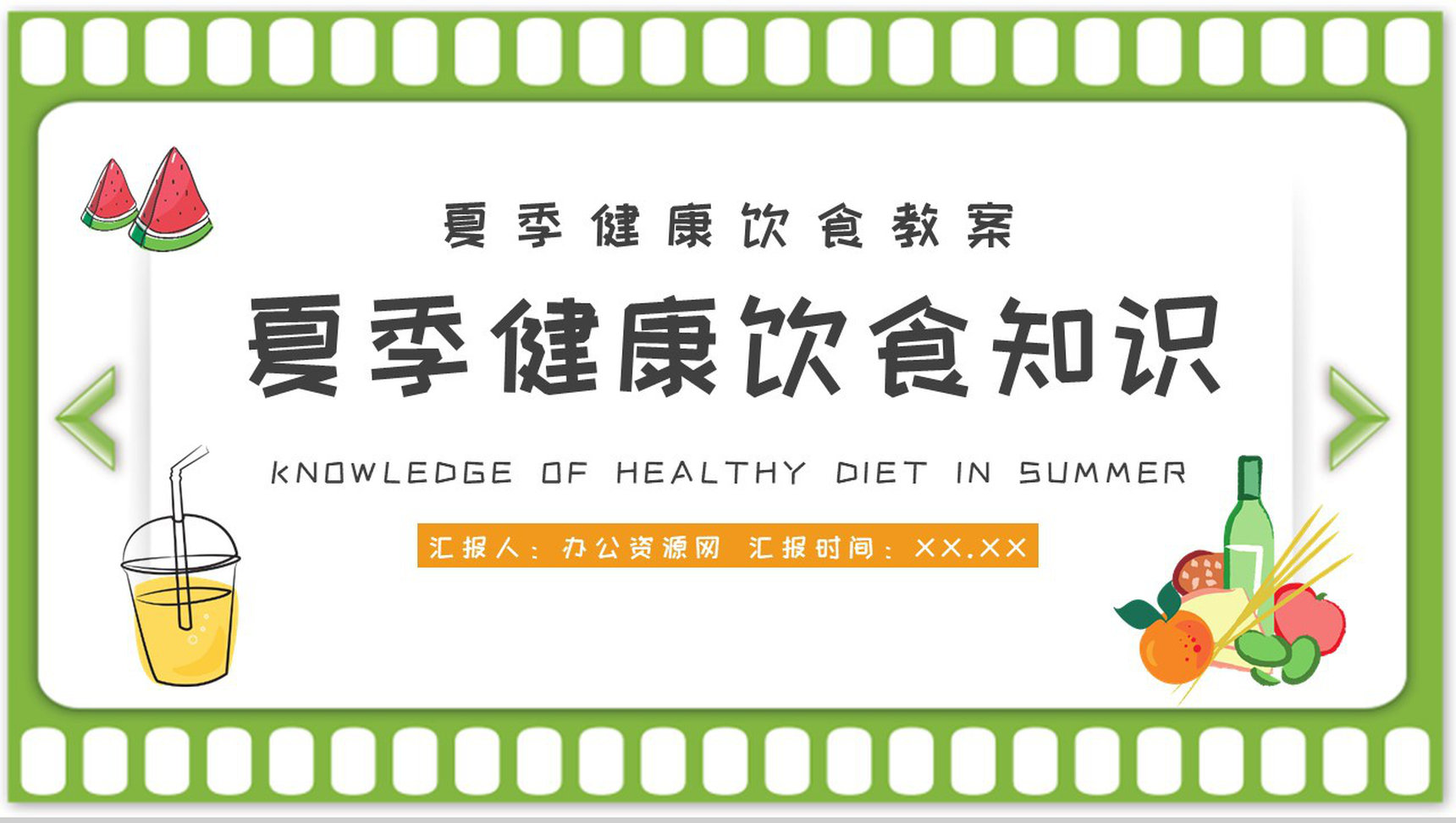 夏季日常生活绿色食品介绍夏天健康饮食知识普及培训教案PPT模板-1