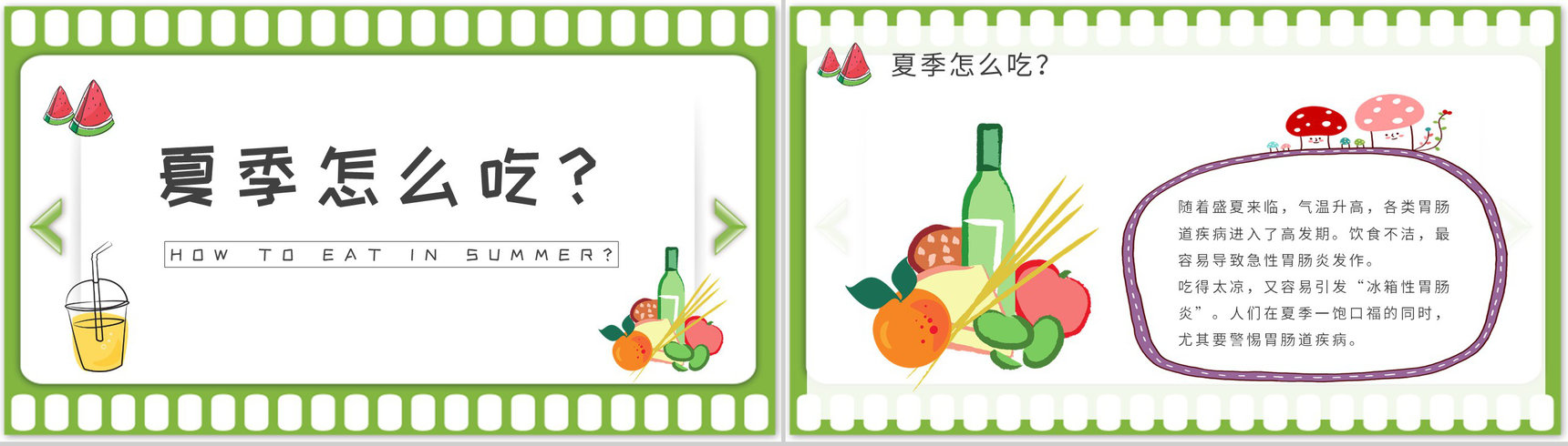 夏季日常生活绿色食品介绍夏天健康饮食知识普及培训教案PPT模板-5