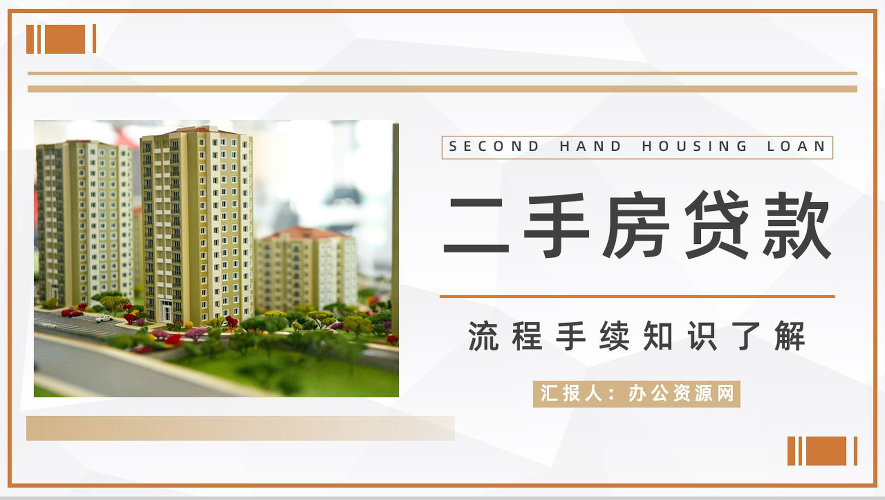 购买二手房注意事项买房看房流程手续咨询二手房贷款新政策颁布实施PPT模板-1