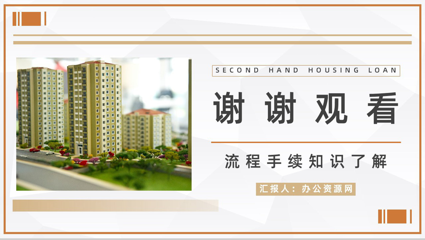 购买二手房注意事项买房看房流程手续咨询二手房贷款新政策颁布实施PPT模板-12
