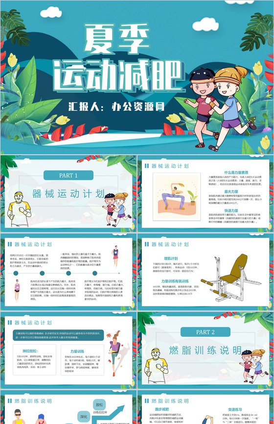 夏季运动减肥方案假期健身全民运动PPT模