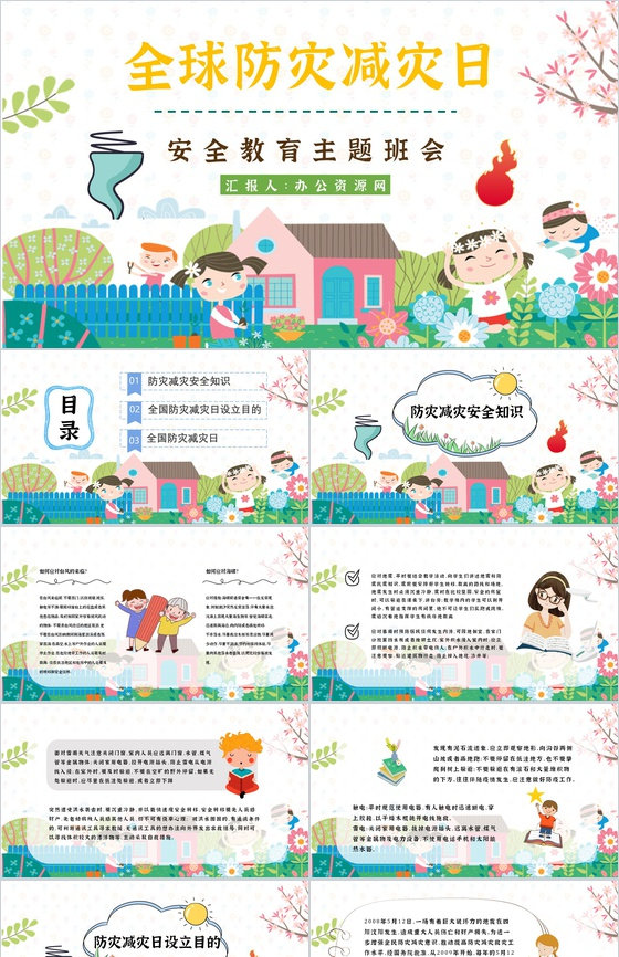 主题班会防灾减灾心得体会科普知识与内容知