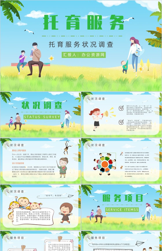 托育服务供给状况调查服务项目经营范围开办