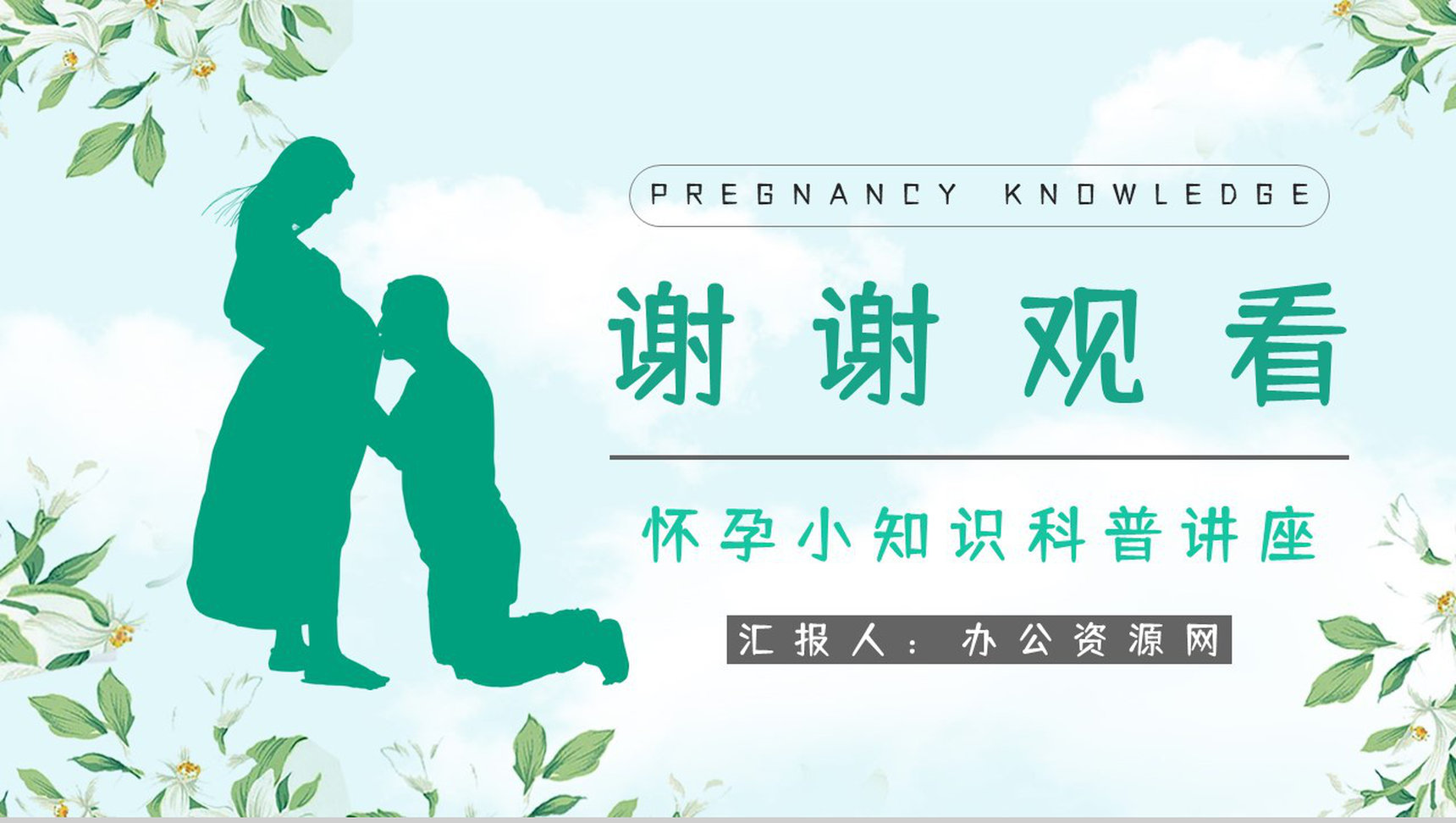 怀孕妇女孕期知识内容咨询母婴知识科普学习保健宣传培训PPT模板-12
