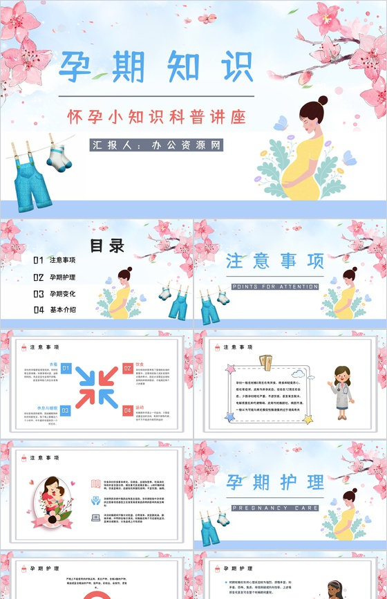 孕妇孕期小知识学习培训保健知识点了解妇产
