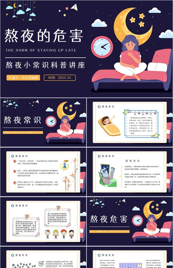 中小学生教育教学熬夜的危害知识普及睡眠的
