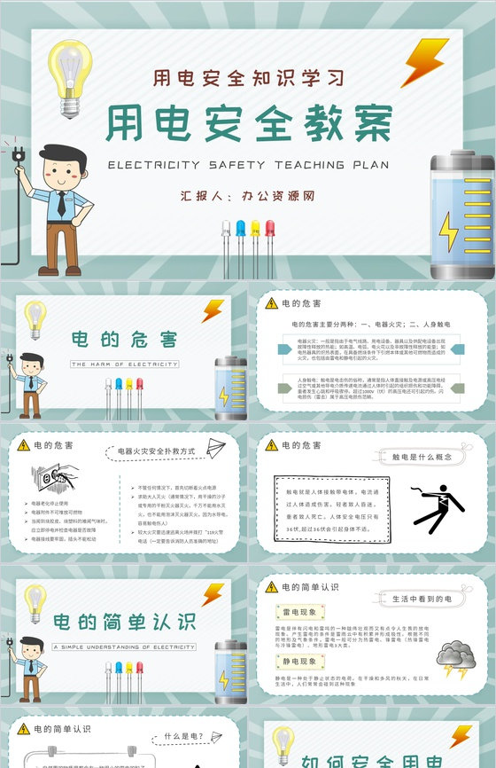 用电安全教案总结居民日常生活用电知识学习