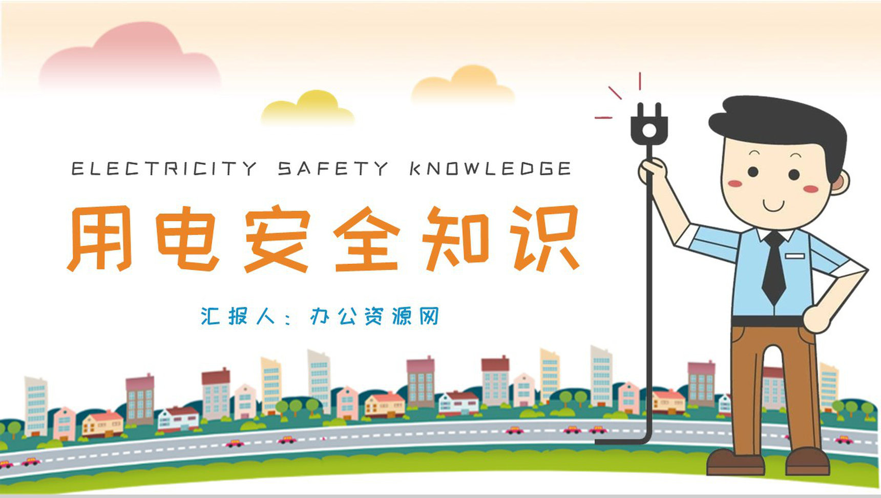 用电安全知识普及培训教案电的危害介绍PPT模板-1