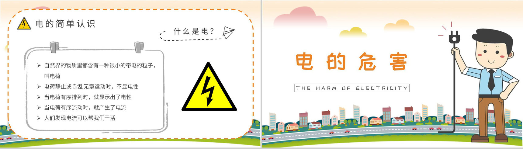 用电安全知识普及培训教案电的危害介绍PPT模板-3