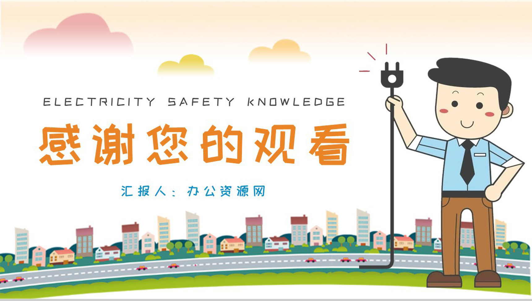 用电安全知识普及培训教案电的危害介绍PPT模板-9