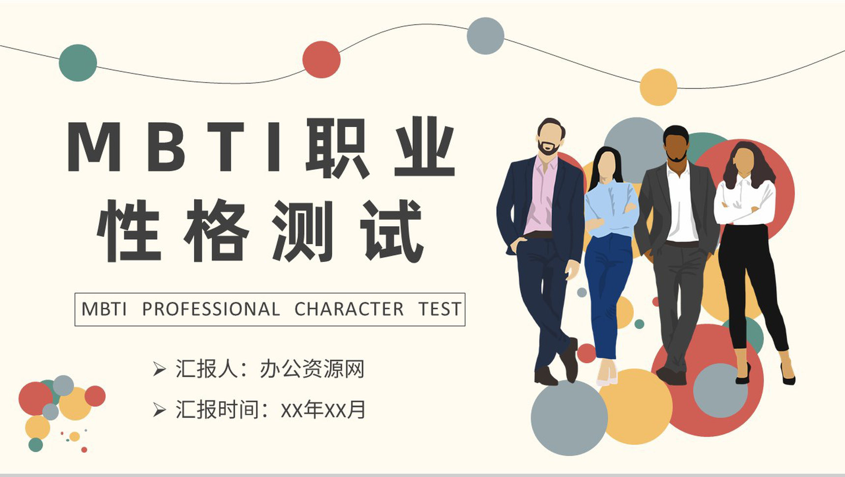 MBTI职业性格测试题目汇总个人性格分析判断总结PPT模板-1