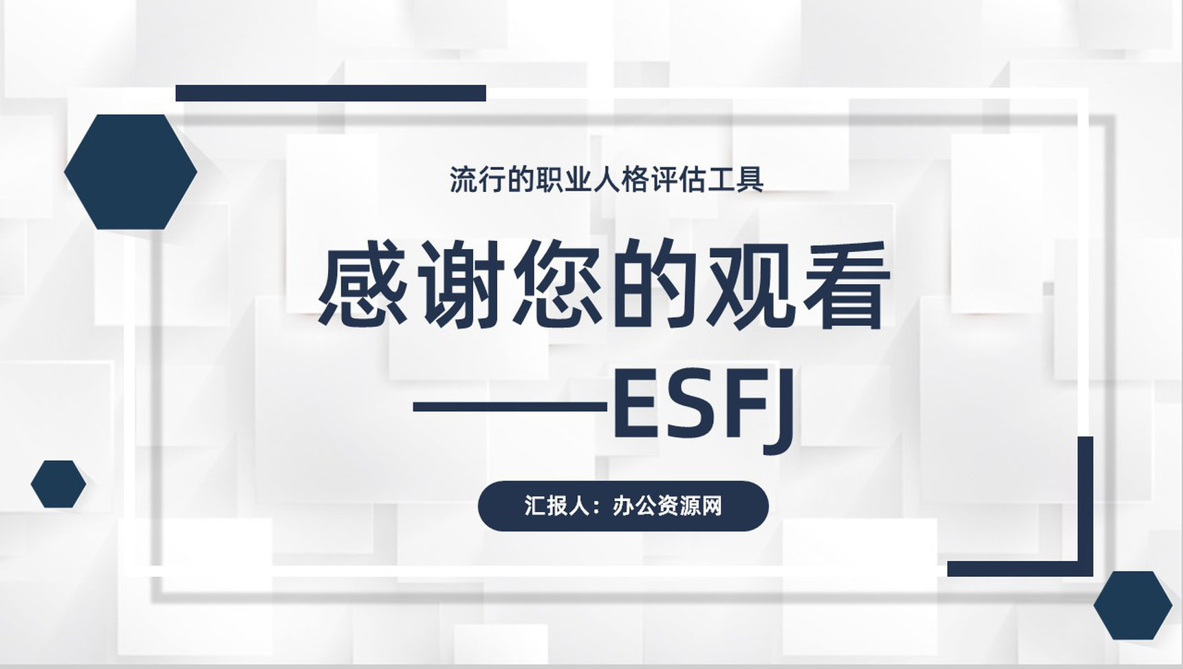 个性特征描述MBTI性格分析--ESFJ职业领域建议工作中的优劣势PPT模板-14