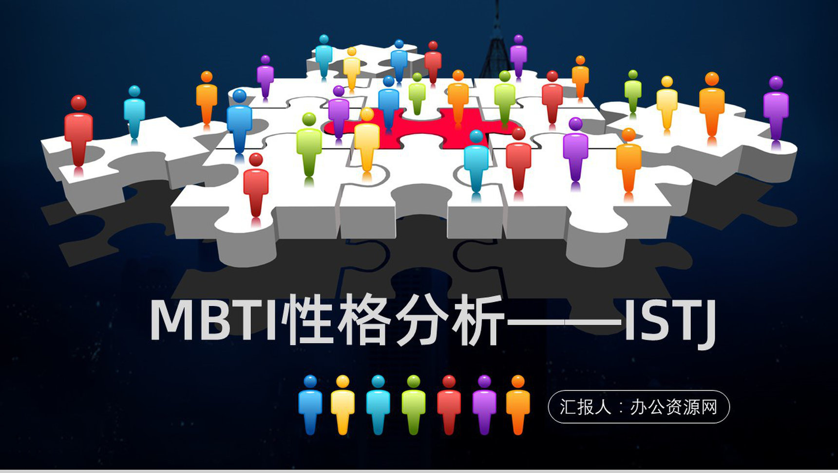 职业领域建议MBTI性格分析--ISTJ个性特征描述工作中的优势劣势PPT模板-1