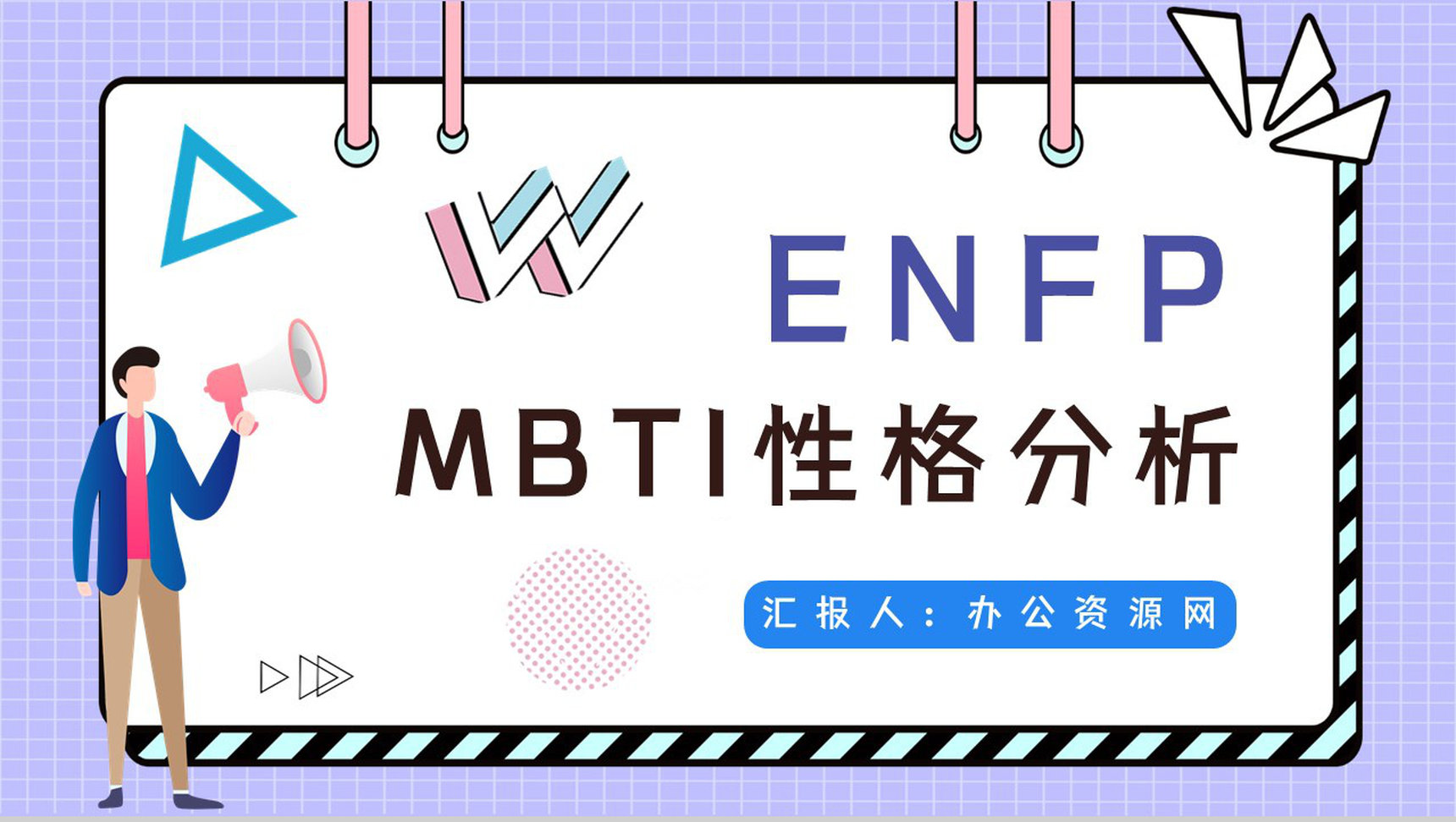MBTI职业性格测试分析ENFP类型个性特征描述优劣势分析总结PPT模板-1