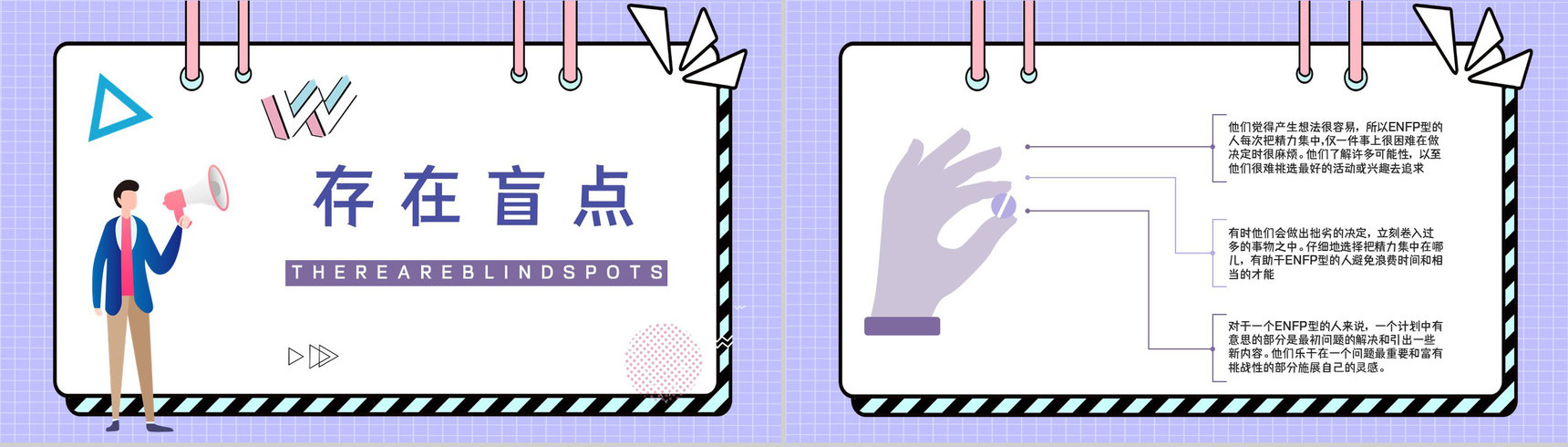 MBTI职业性格测试分析ENFP类型个性特征描述优劣势分析总结PPT模板-4