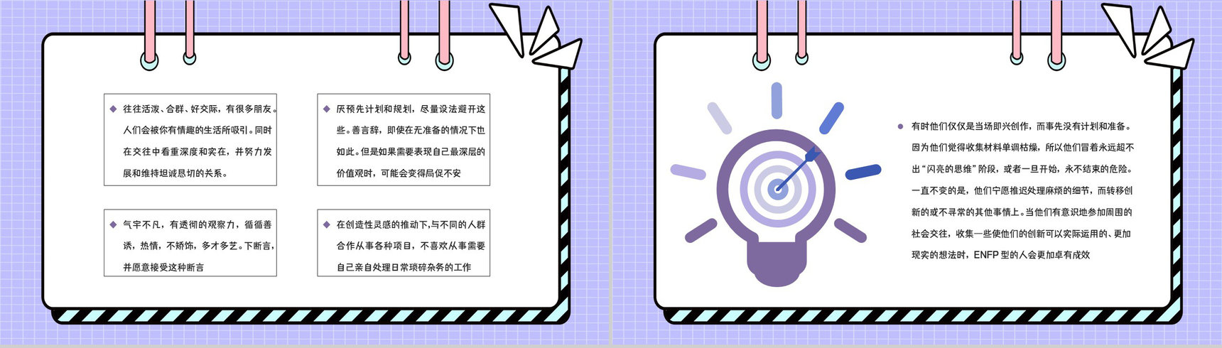 MBTI职业性格测试分析ENFP类型个性特征描述优劣势分析总结PPT模板-6