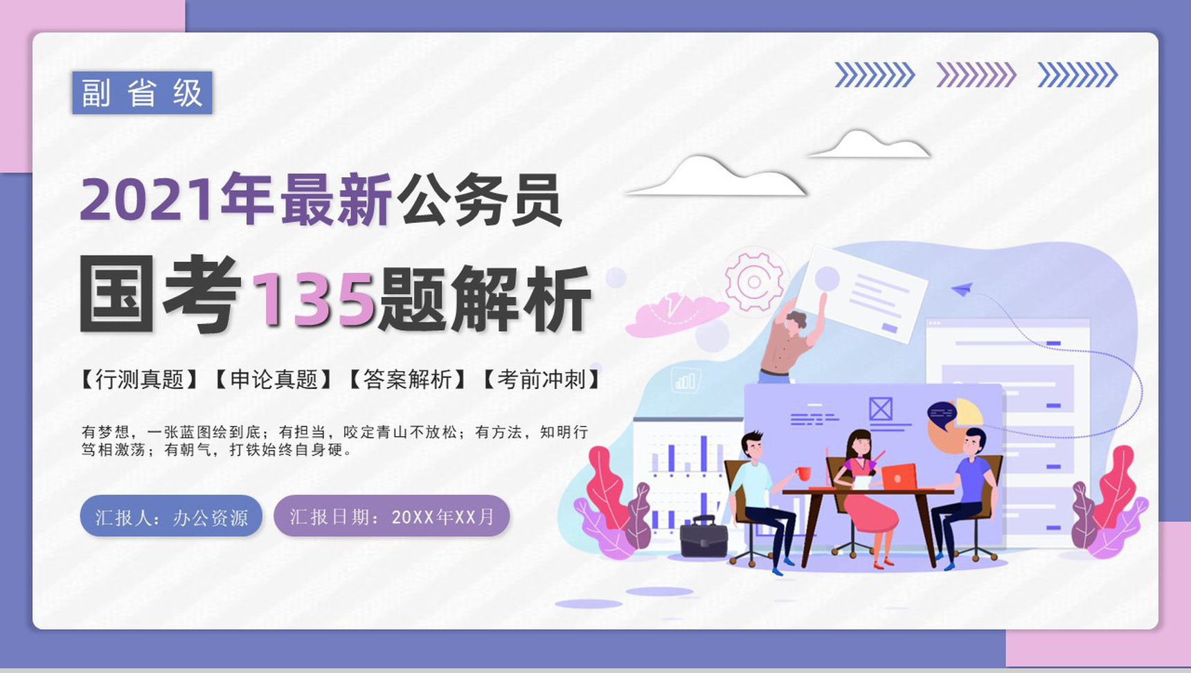 2021国考公务员真题副省级行测申论答案解析考前冲刺必备PPT模板-1
