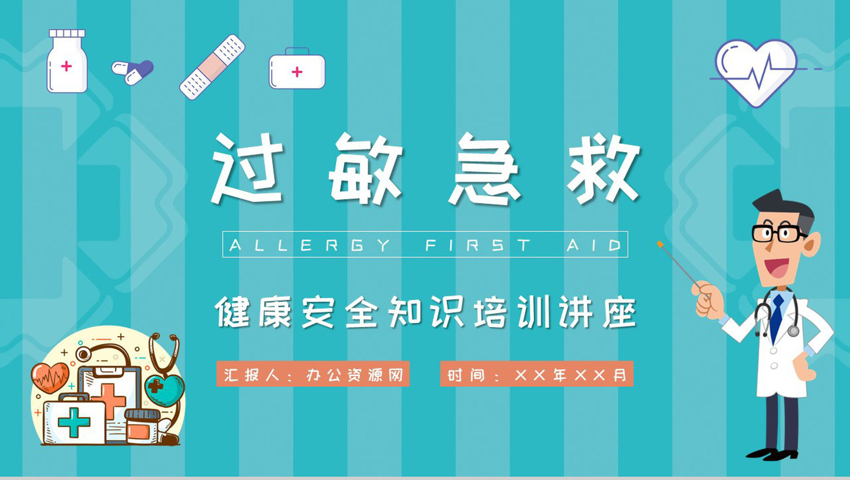 药物过敏急救措施介绍中小学校学生健康安全知识培训讲座PPT模板-1